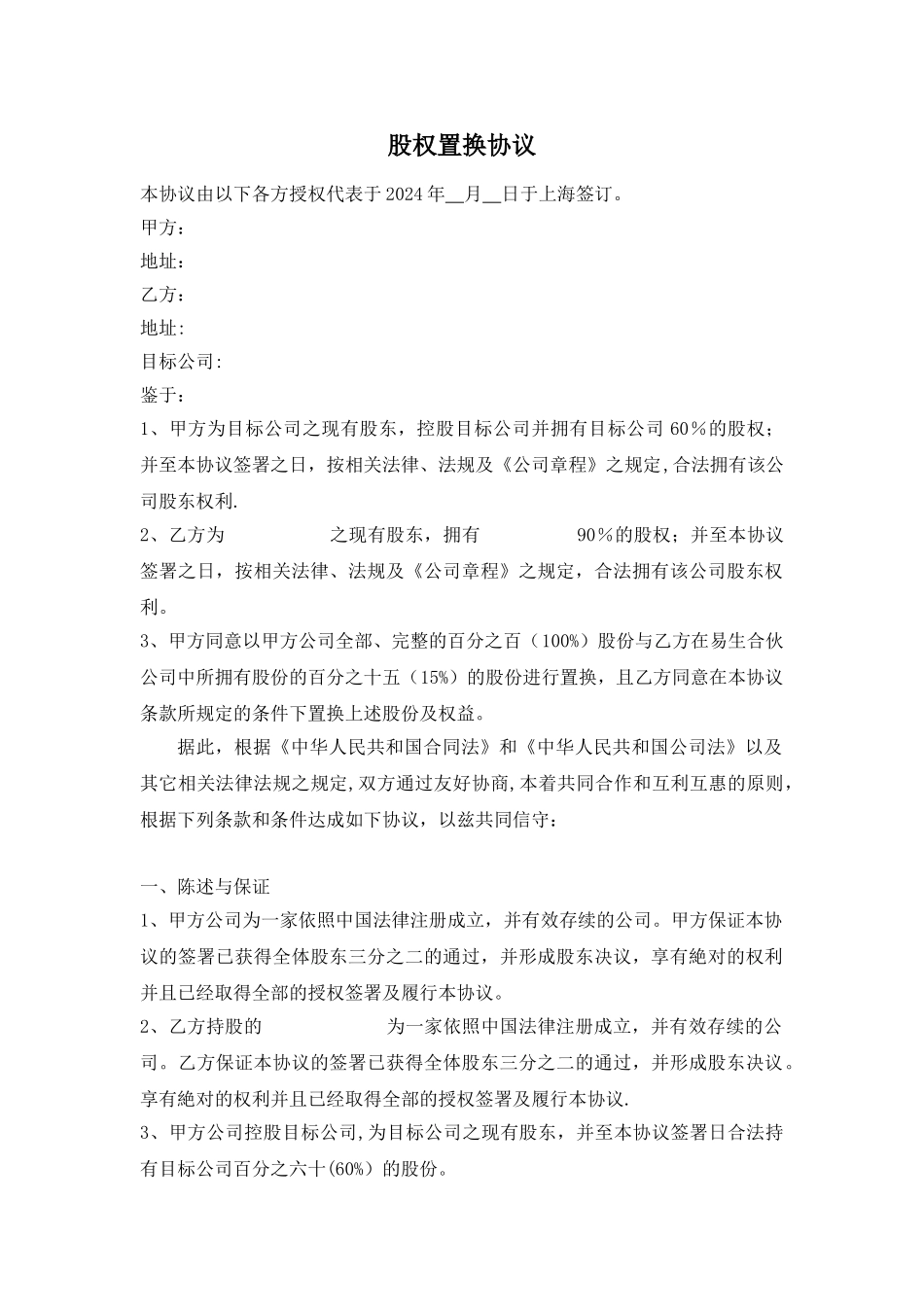 股权置换协议_第1页