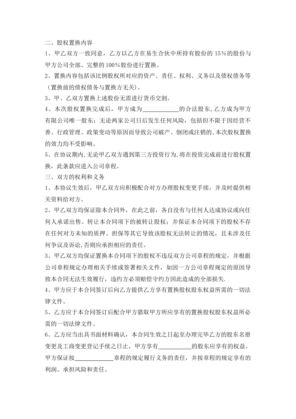 股权置换协议_第2页