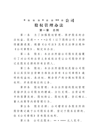 股权管理办法
