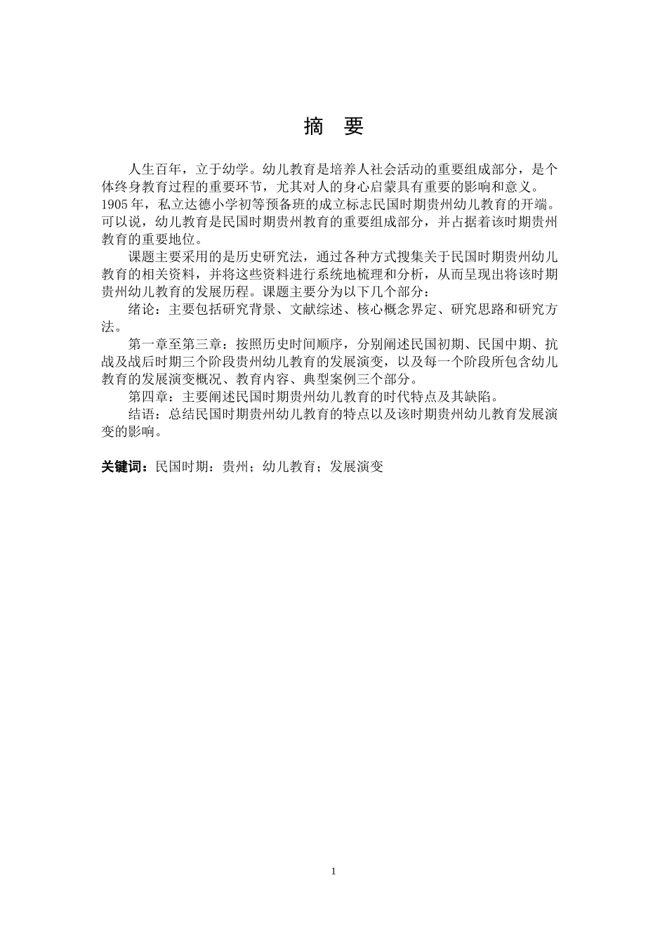 民国时期贵州幼儿教育发展演变_第1页