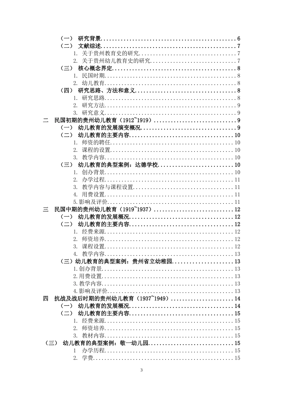 民国时期贵州幼儿教育发展演变_第3页