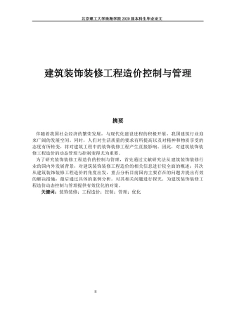 建筑装饰装修工程造价控制与管理