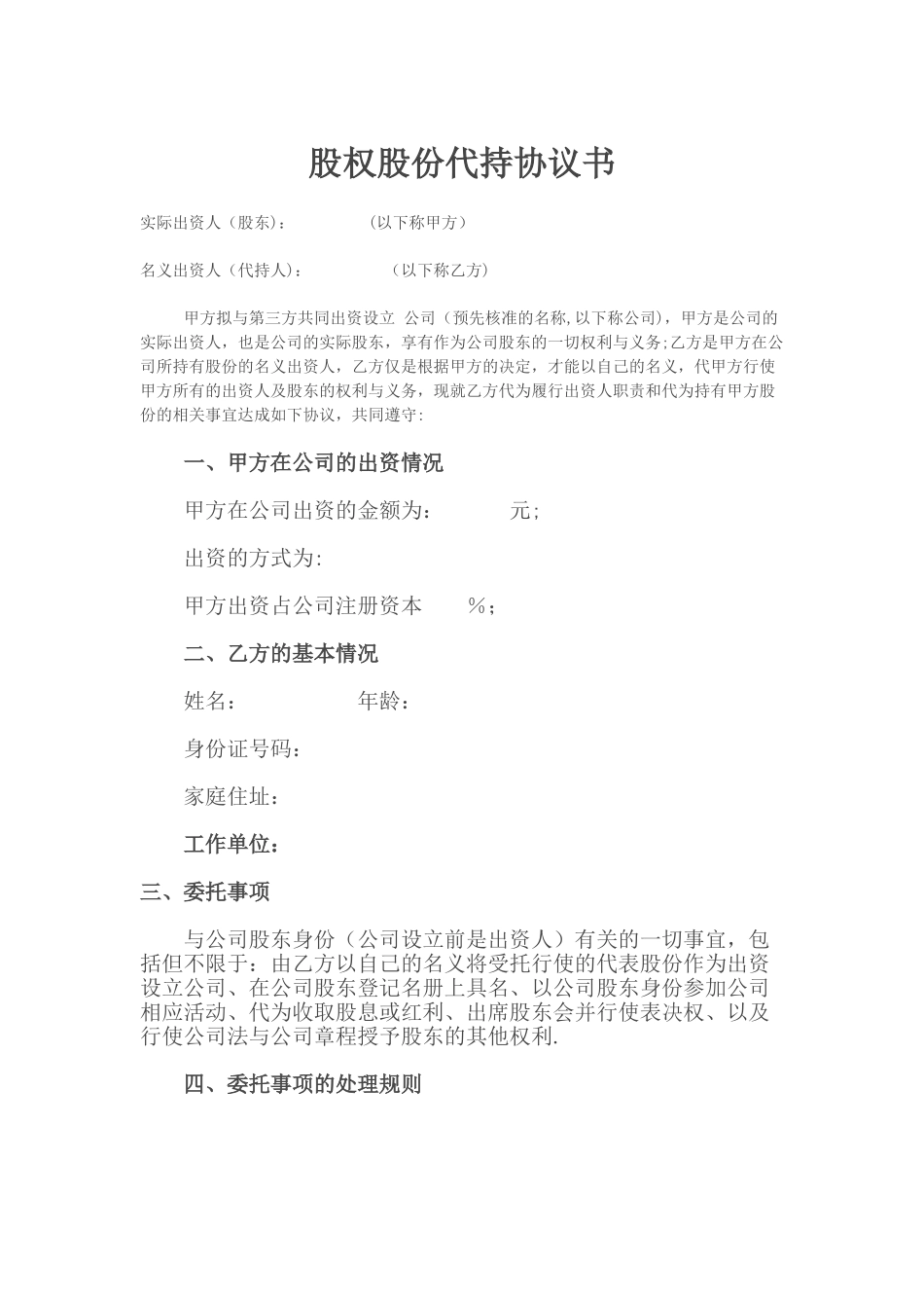 股权股份代持协议书范本_第1页