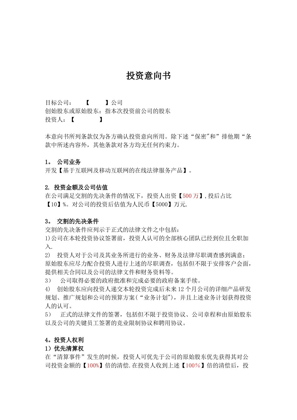 股权融资—投资意向书_第1页