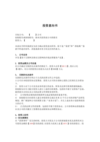 股权融资—投资意向书