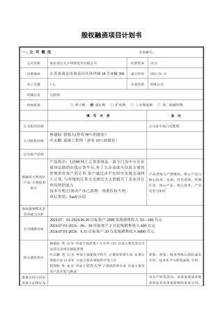 股权融资项目计划书