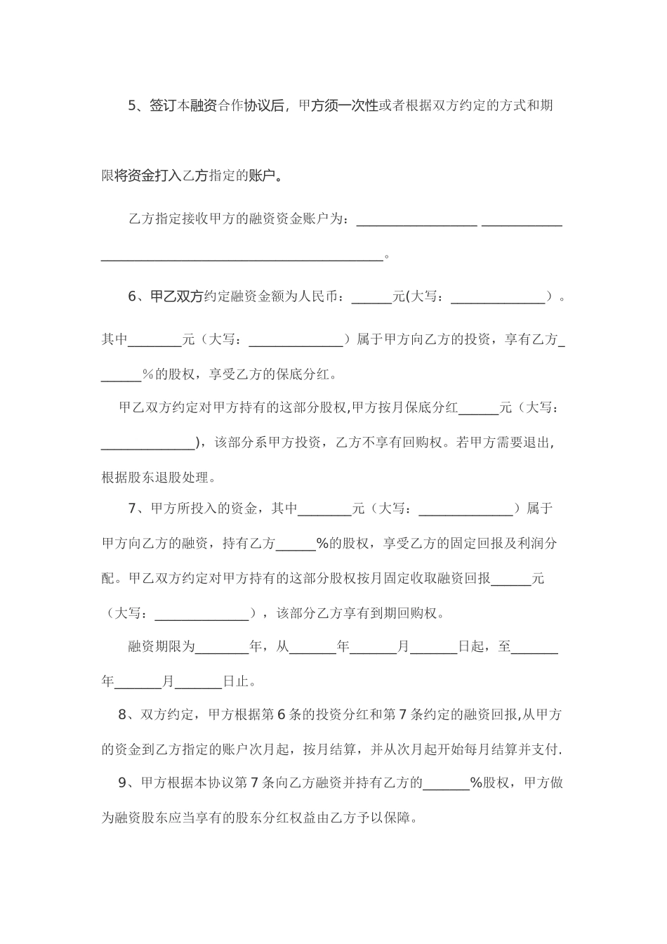 股权融资合作协议书及利润分配协议书_第2页