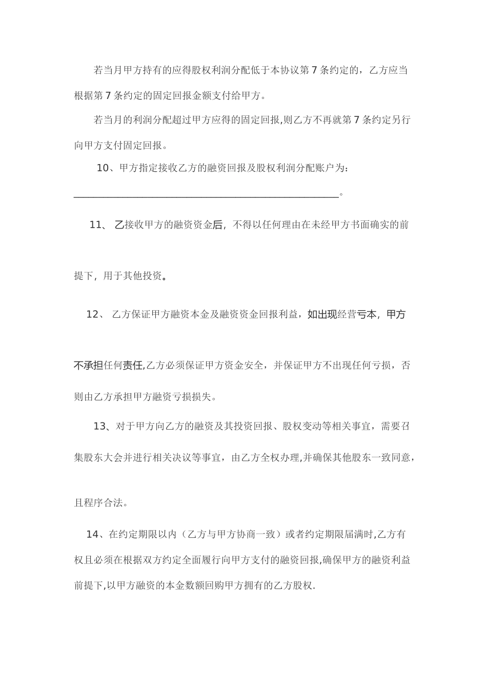 股权融资合作协议书及利润分配协议书_第3页
