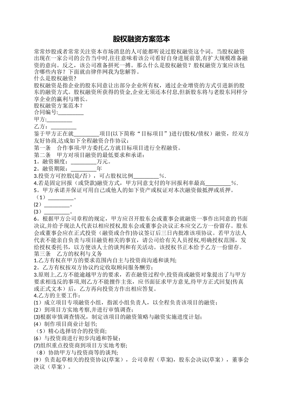 股权融资方案范本_第1页