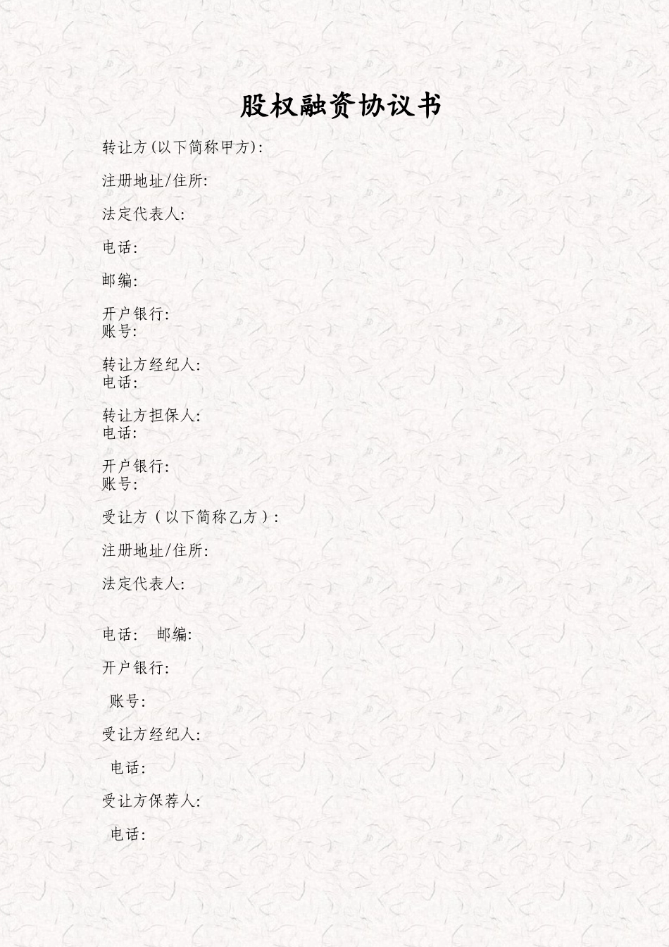 股权融资协议书-股权投资协议书_第1页
