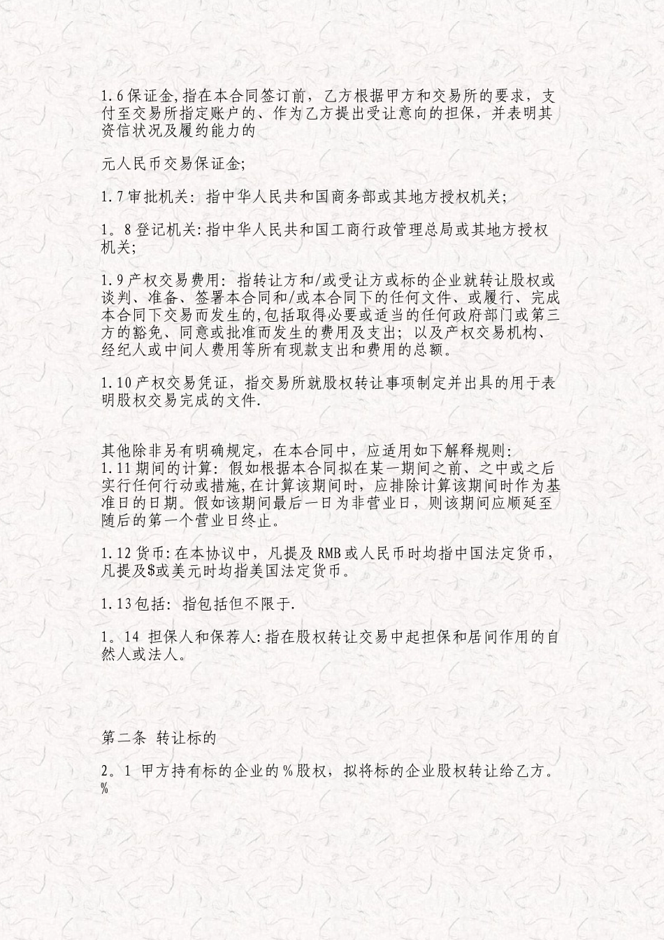 股权融资协议书-股权投资协议书_第3页