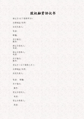 股权融资协议书-股权投资协议书