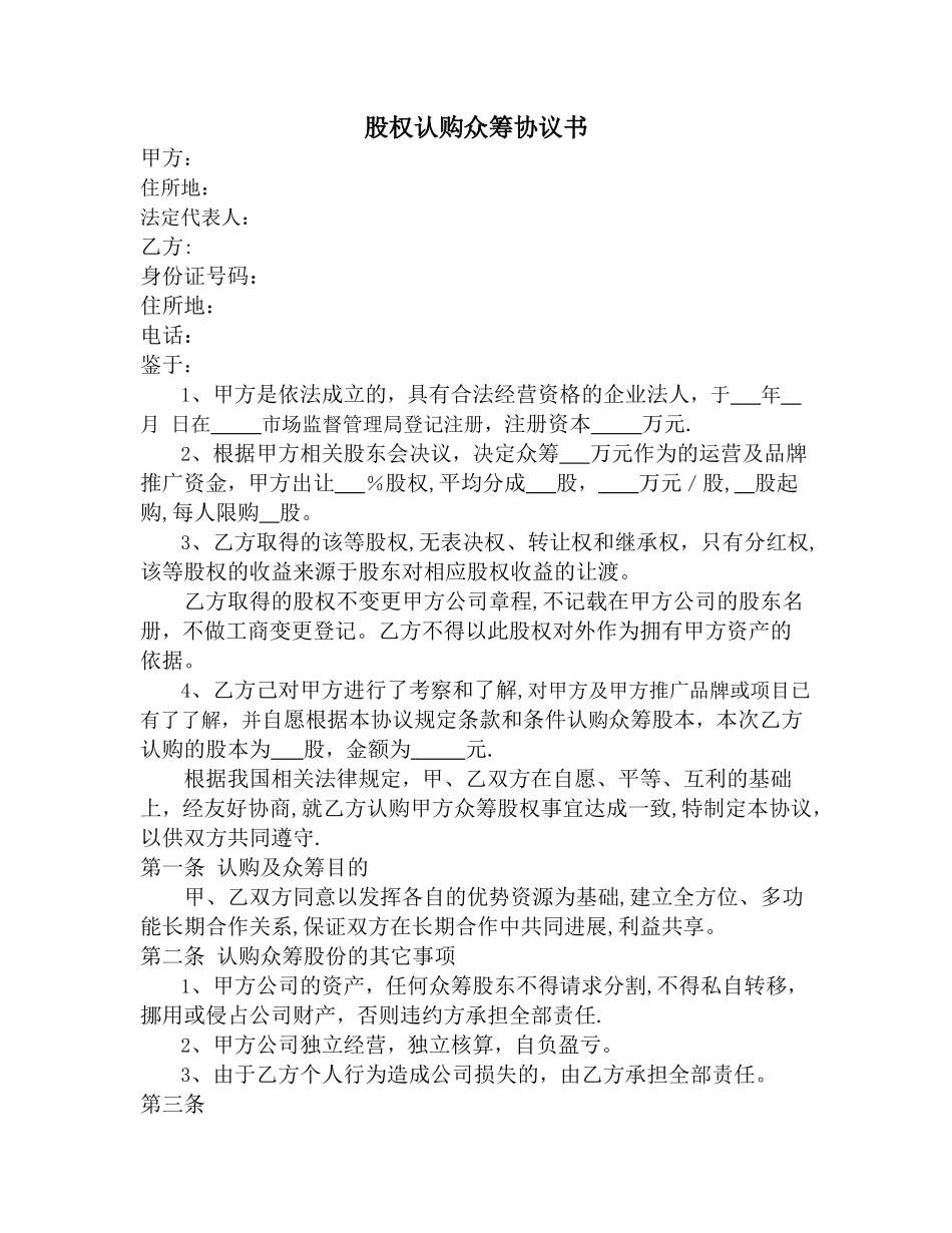 股权认购众筹协议书_第1页