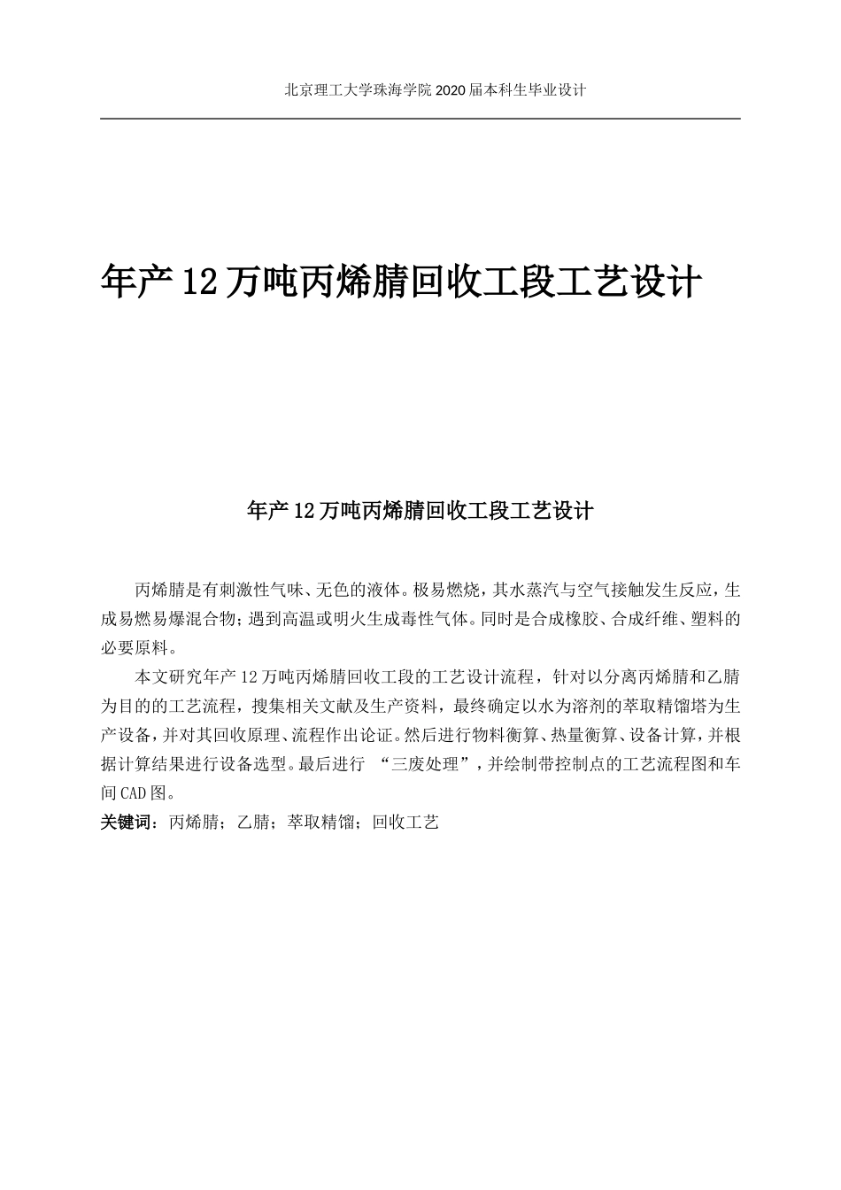 年产12万吨丙烯腈回收工段工艺设计_第1页
