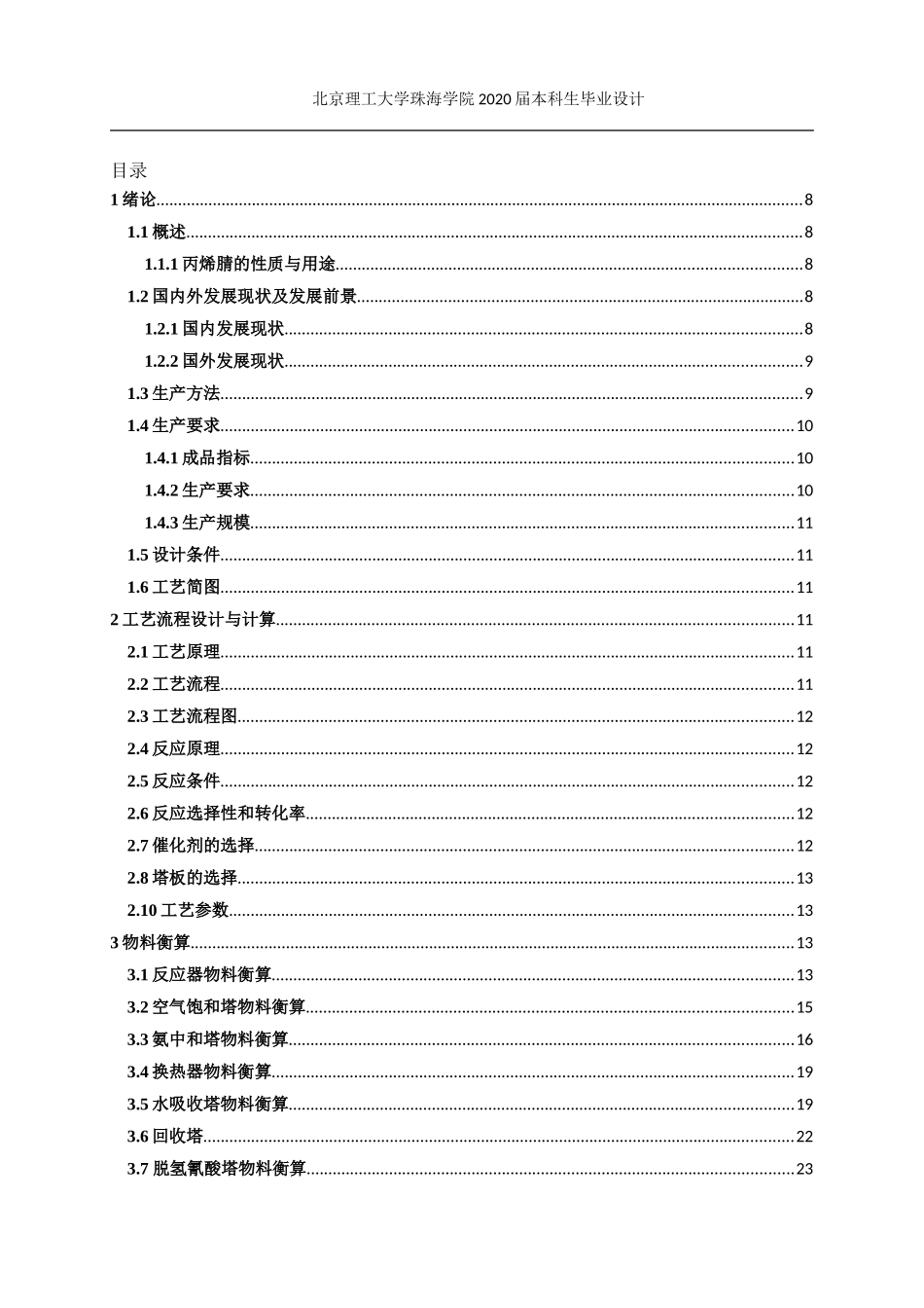年产12万吨丙烯腈回收工段工艺设计_第3页