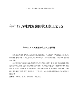 年产12万吨丙烯腈回收工段工艺设计