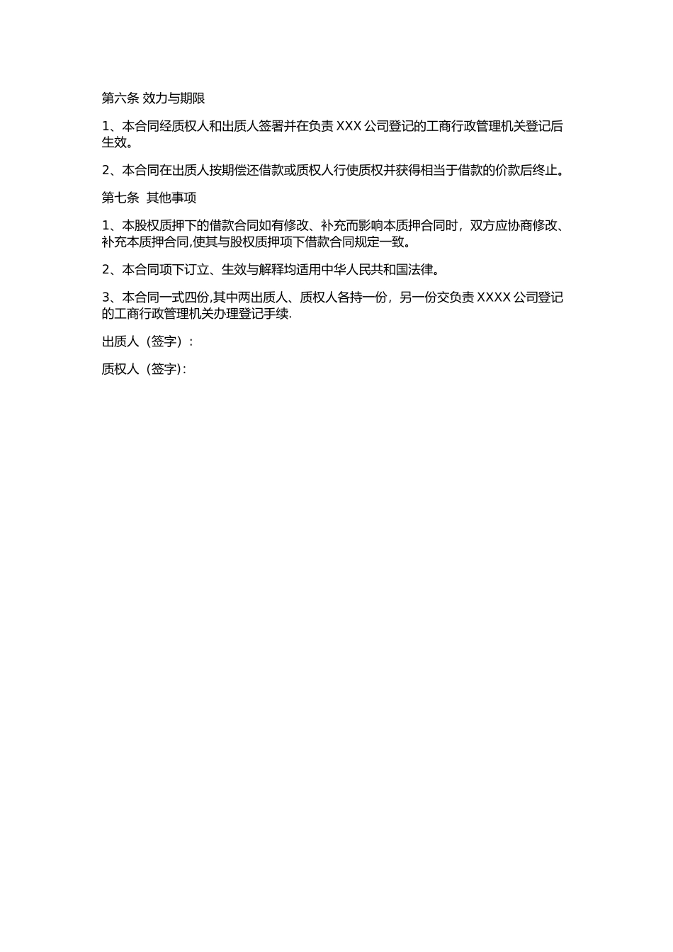 股权质押合同(工商局范本)_第2页