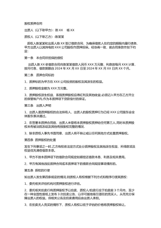 股权质押合同(工商局范本)