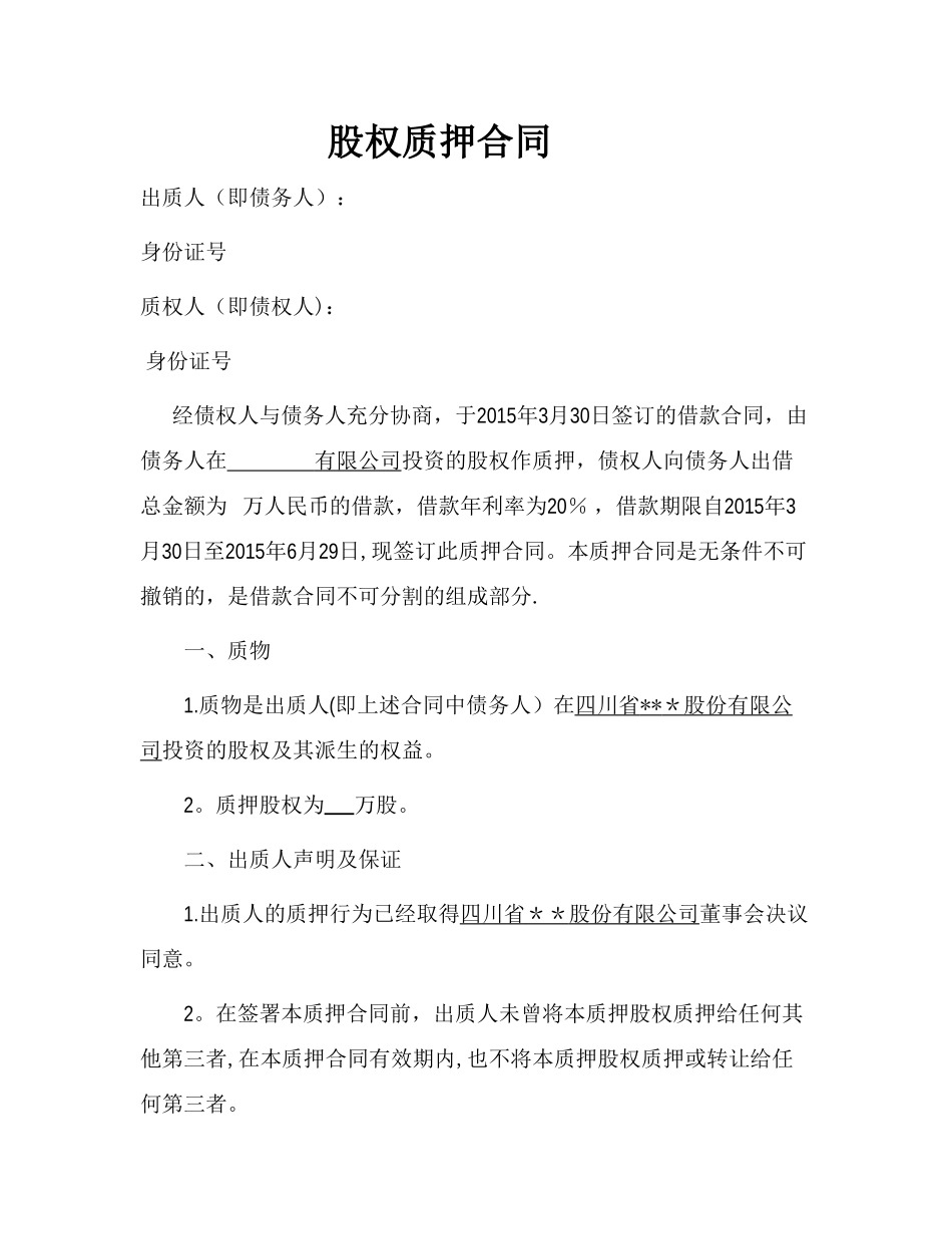 股权质押合同(已通过工商局审核版本)_第1页