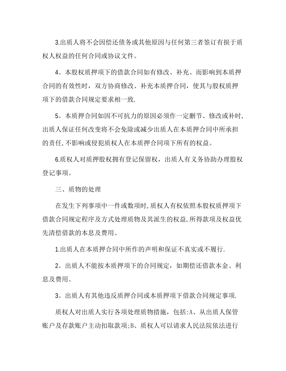 股权质押合同(已通过工商局审核版本)_第2页