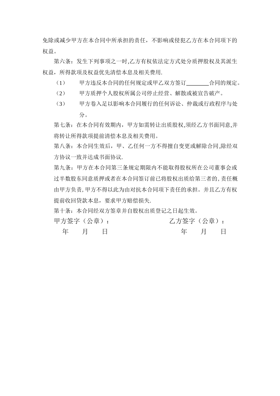 股权质押合同工商局模板_第2页