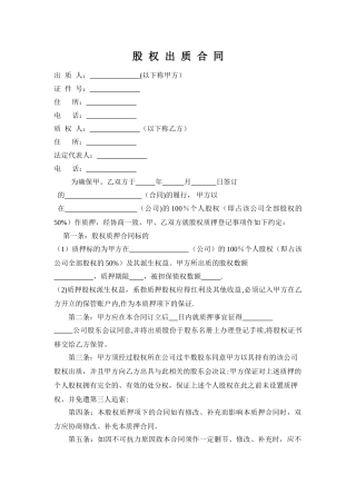 股权质押合同工商局模板