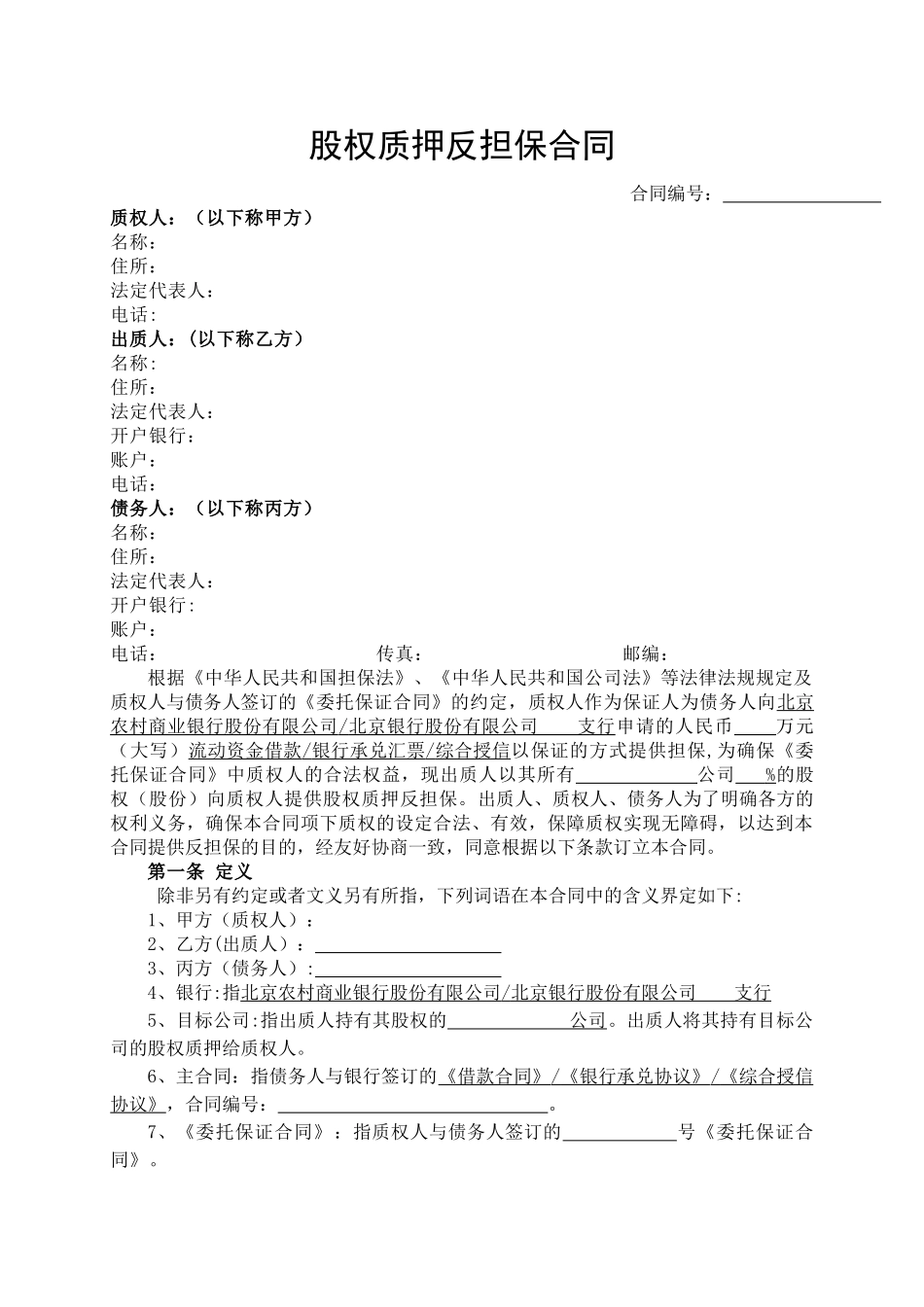 股权质押反担保合同_第1页