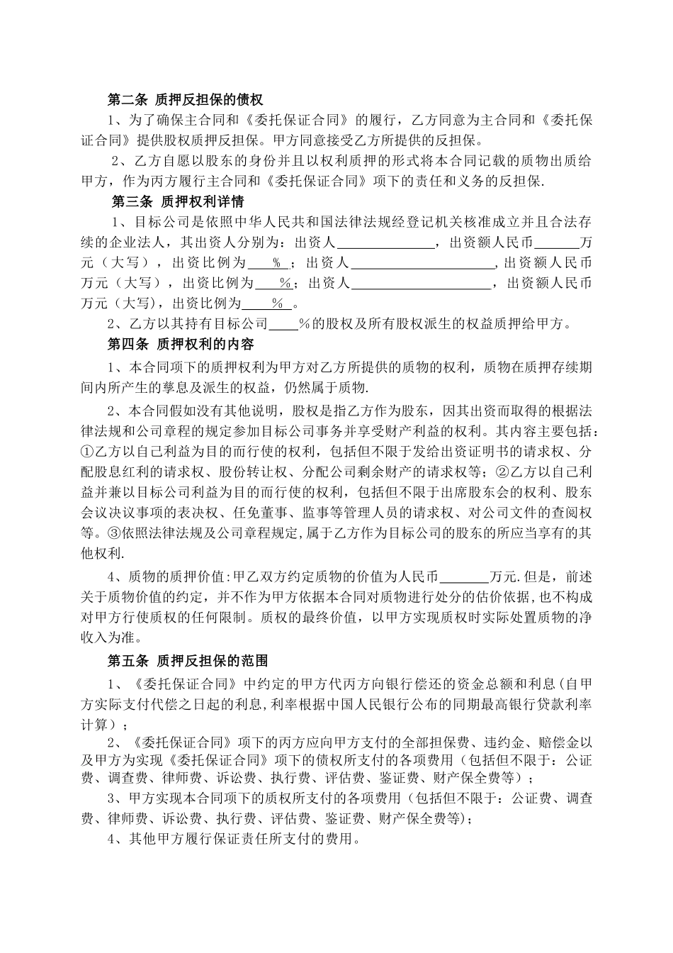 股权质押反担保合同_第2页