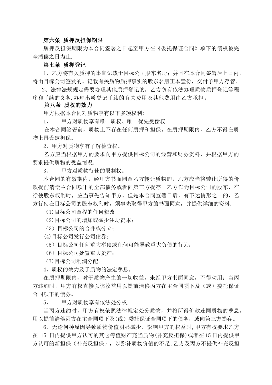 股权质押反担保合同_第3页