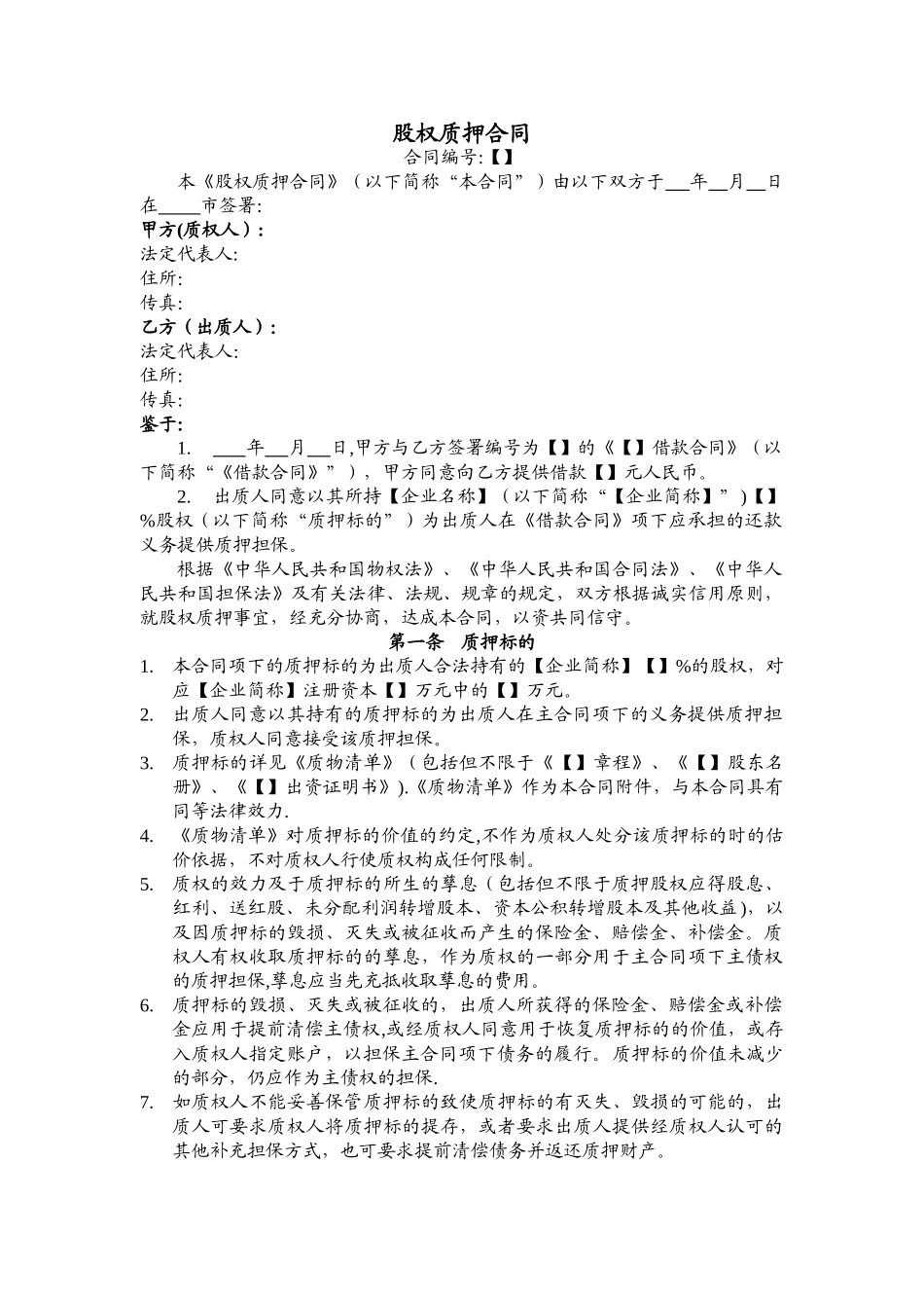 股权质押合同模板_第1页