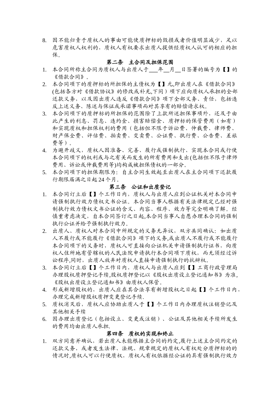 股权质押合同模板_第2页