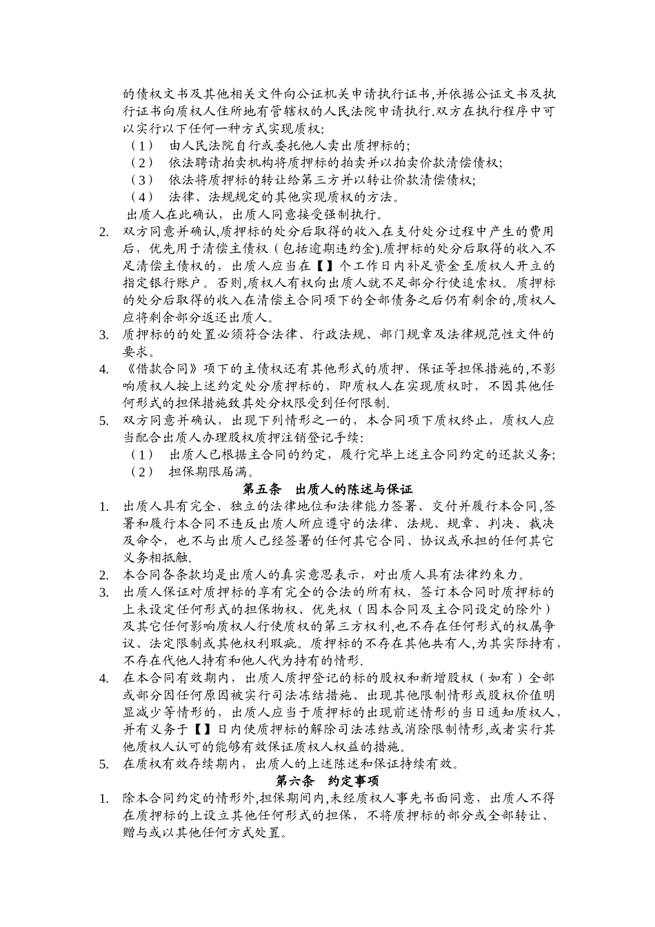 股权质押合同模板_第3页