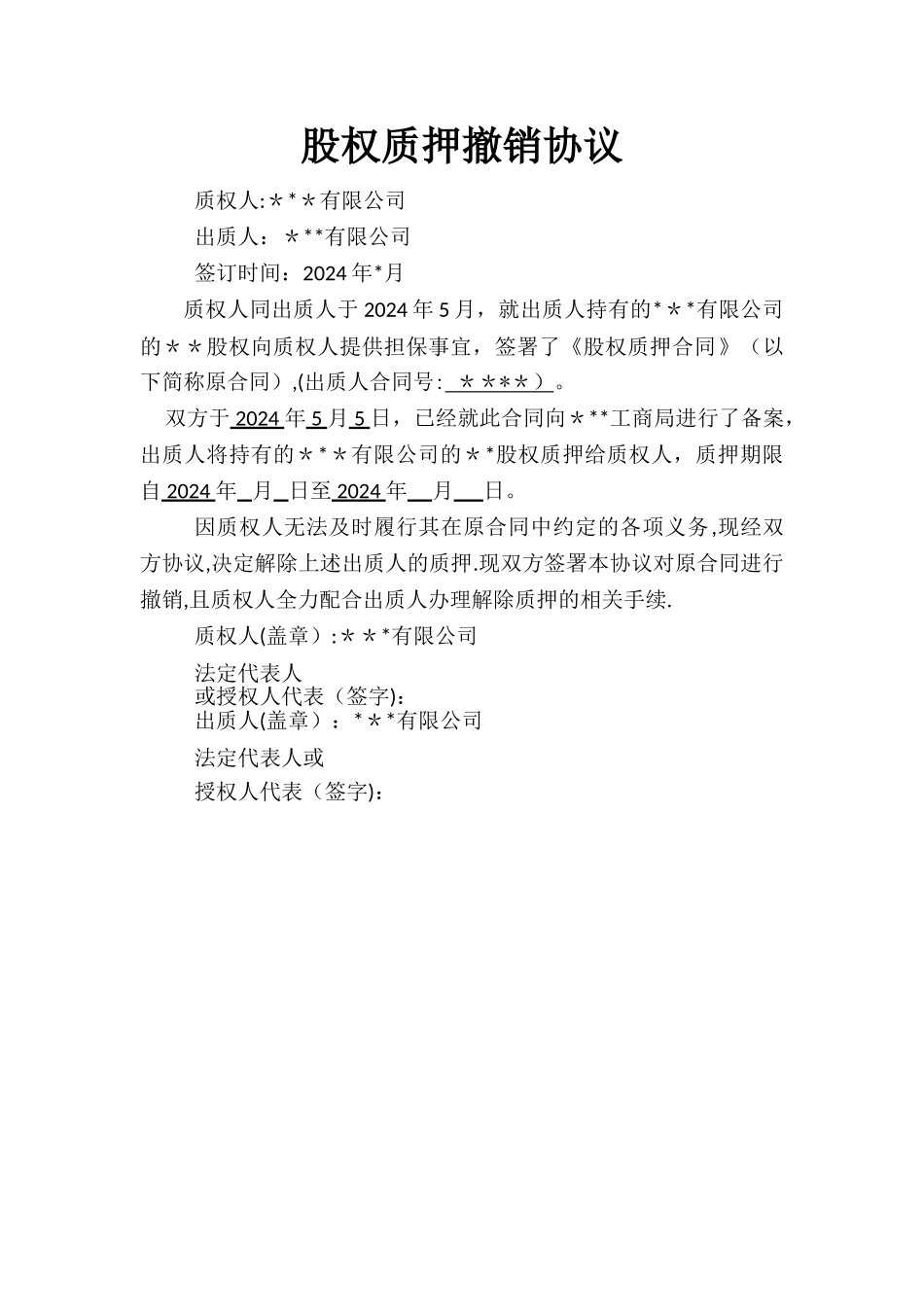 股权质押撤销协议_第1页