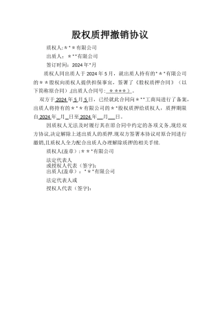 股权质押撤销协议