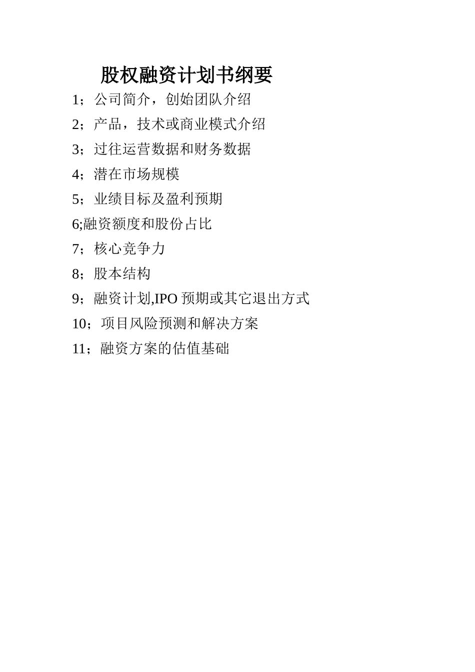 股权融资计划书-模板_第1页