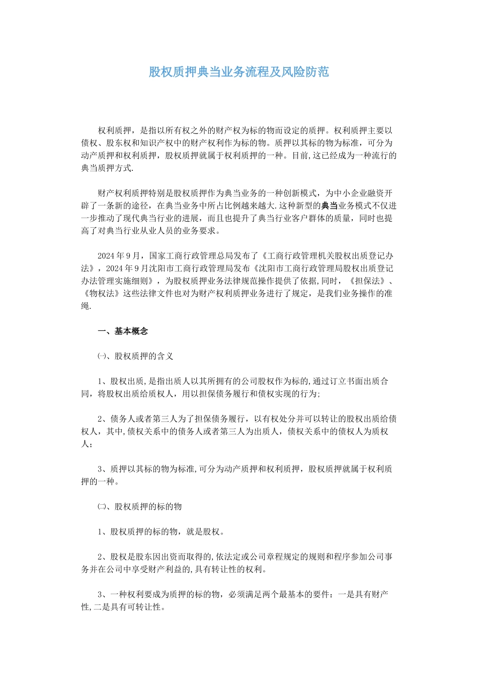 股权质押典当业务流程及风险防范_第1页