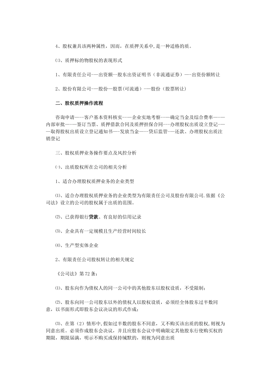 股权质押典当业务流程及风险防范_第2页