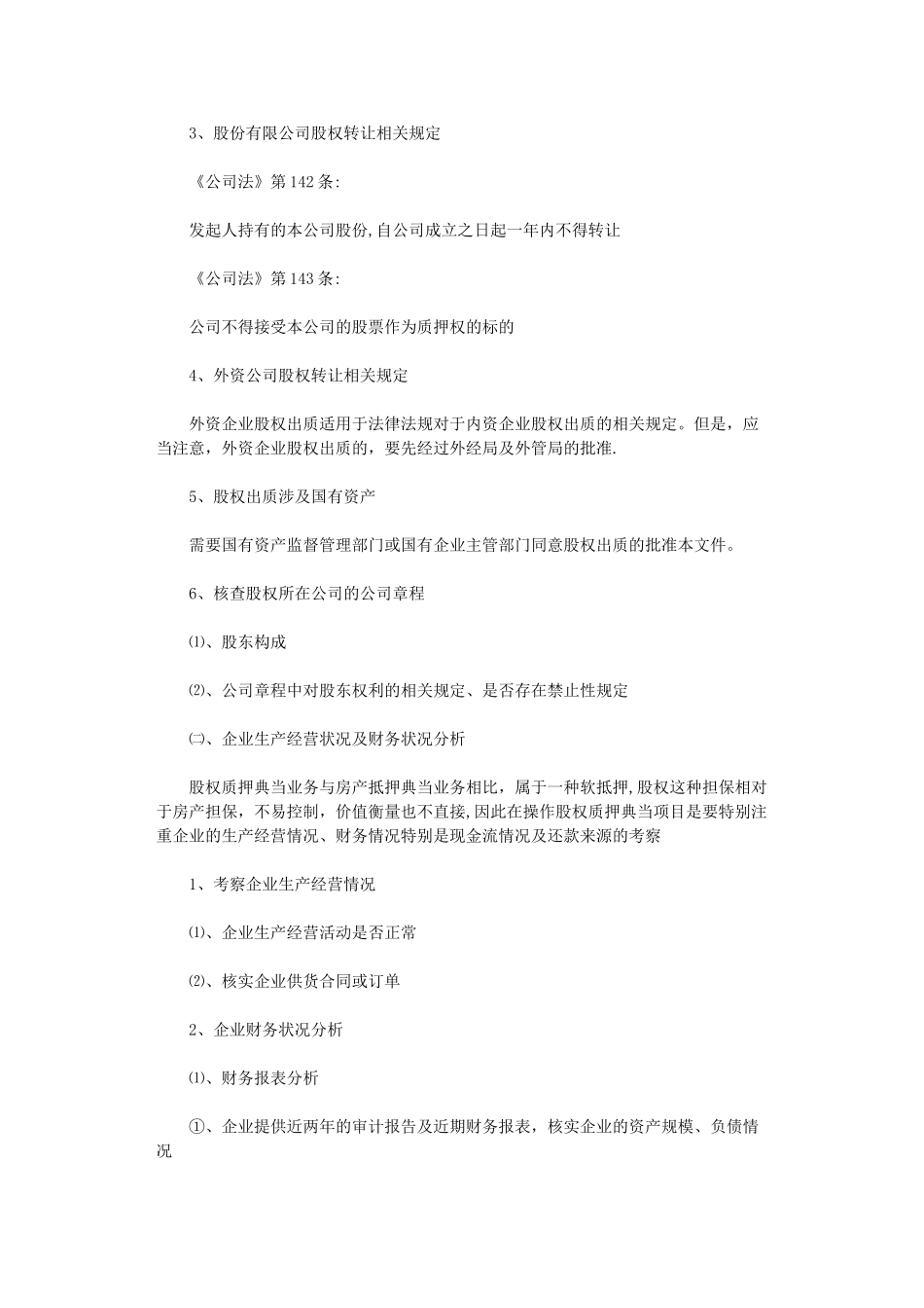 股权质押典当业务流程及风险防范_第3页