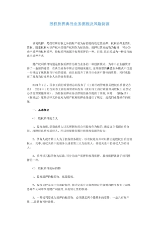 股权质押典当业务流程及风险防范