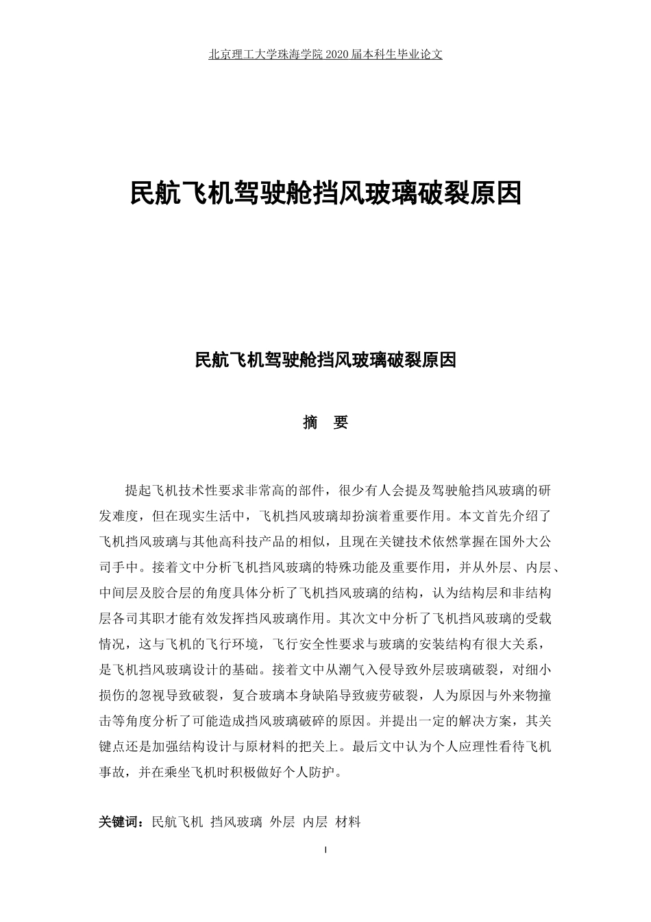 民航飞机驾驶舱挡风玻璃破裂原因_第1页