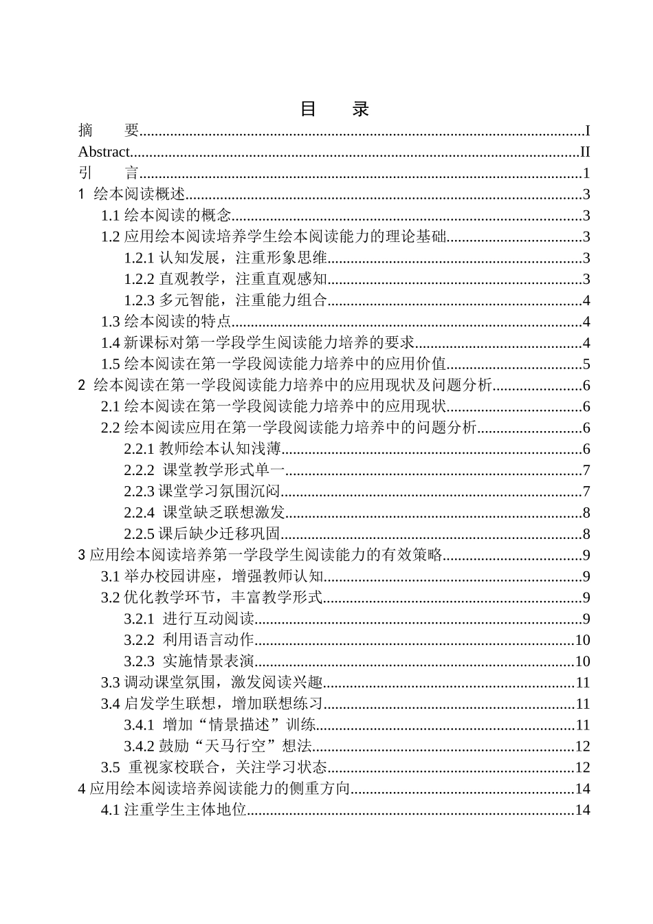 教育学专业绘本阅读在第一学段学生语文阅读能力培养中的应用_第1页