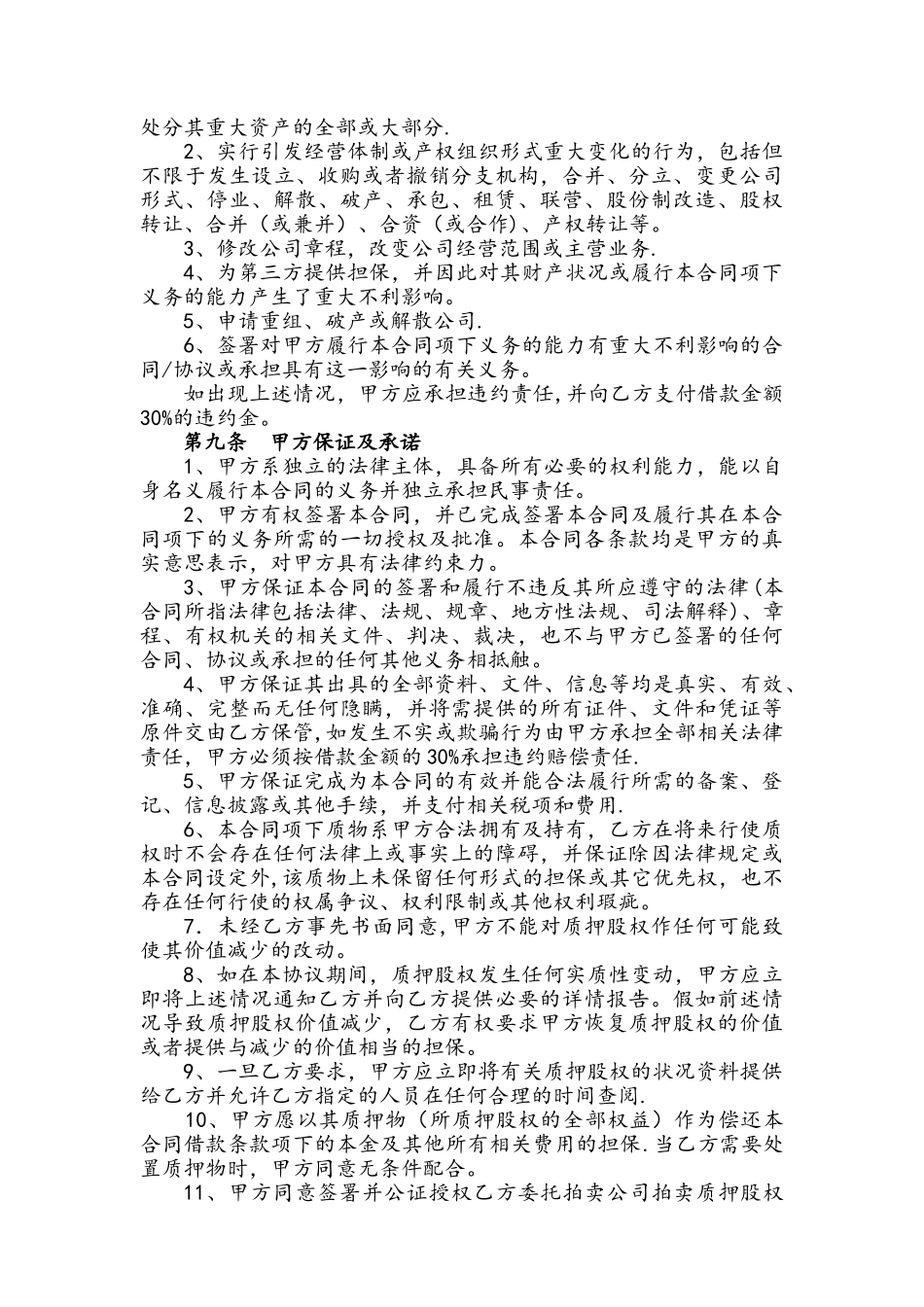 股权质押融资协议标准范本_第3页