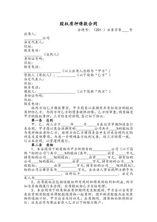 股权质押融资协议标准范本