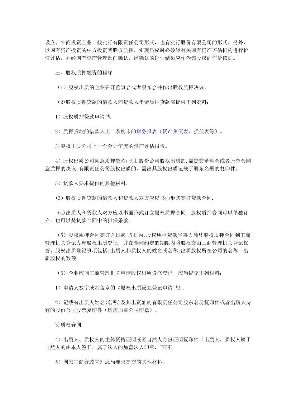 股权质押详解及流程_第3页