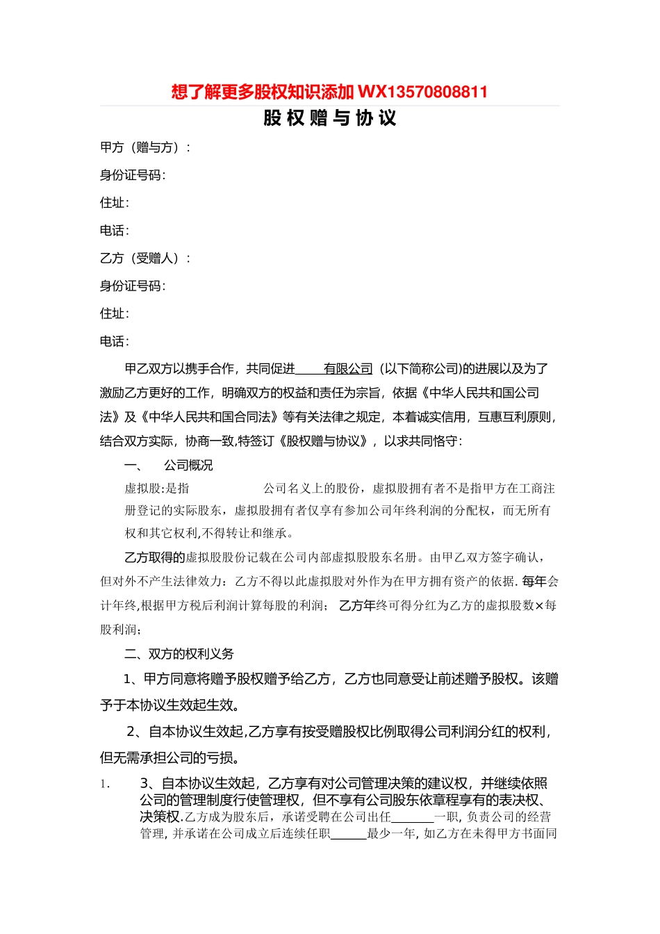 股权赠与协议(只享有分红权)_第1页