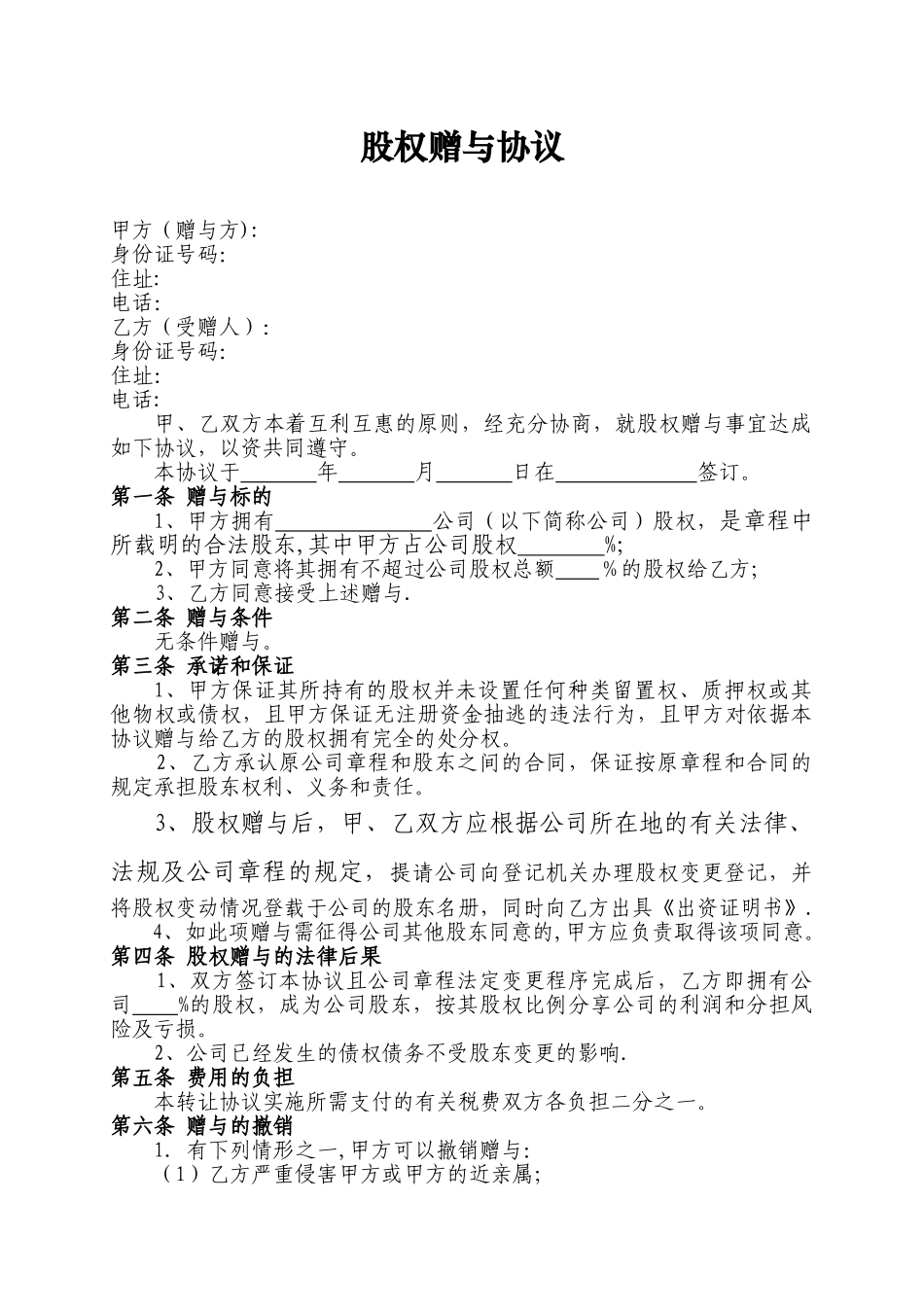 股权赠与协议30241_第1页