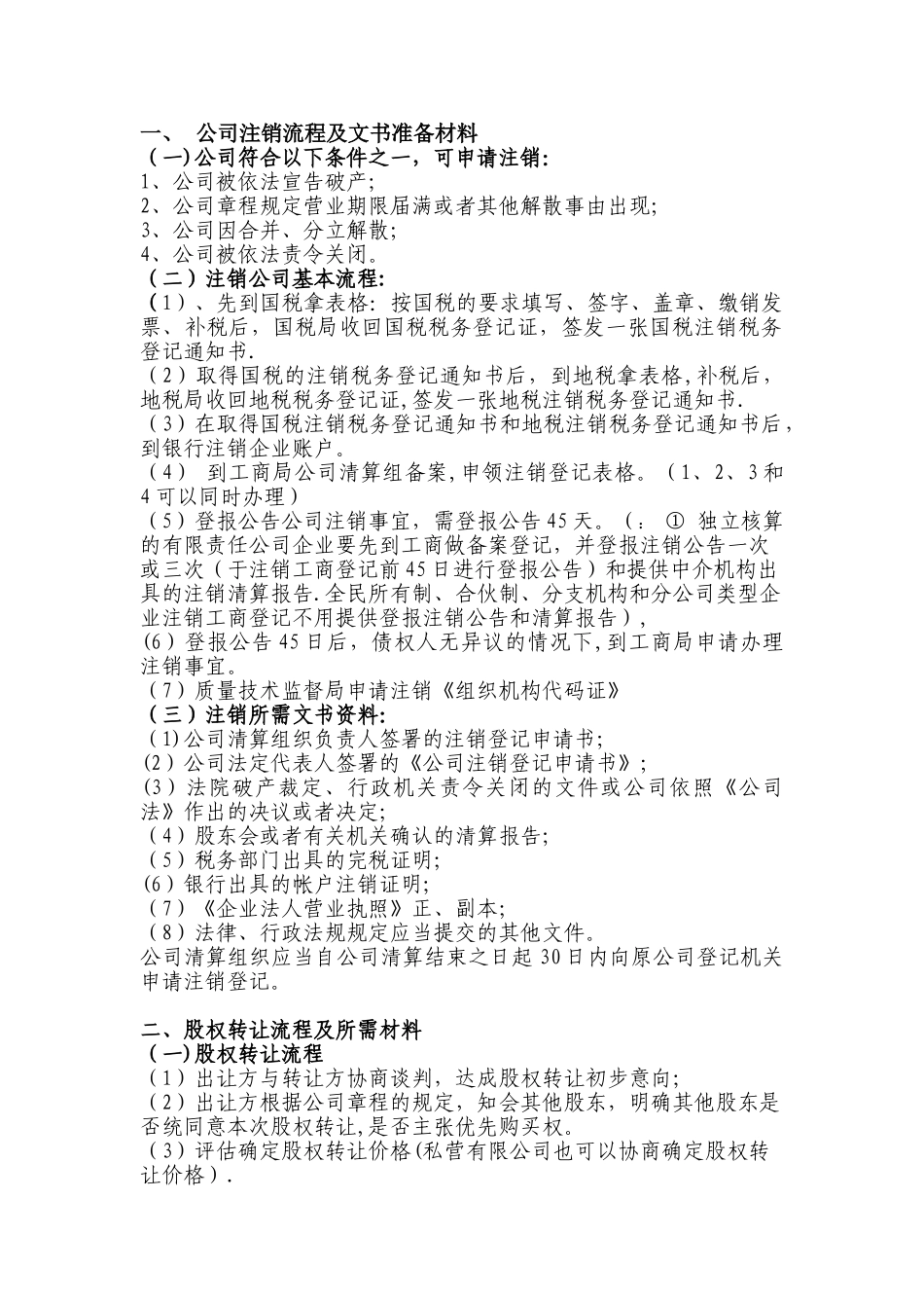 股权转让、公司注销、股权出资流程_第1页