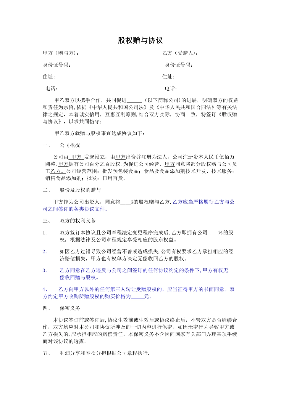 股权赠与协议(律师审核版)_第1页