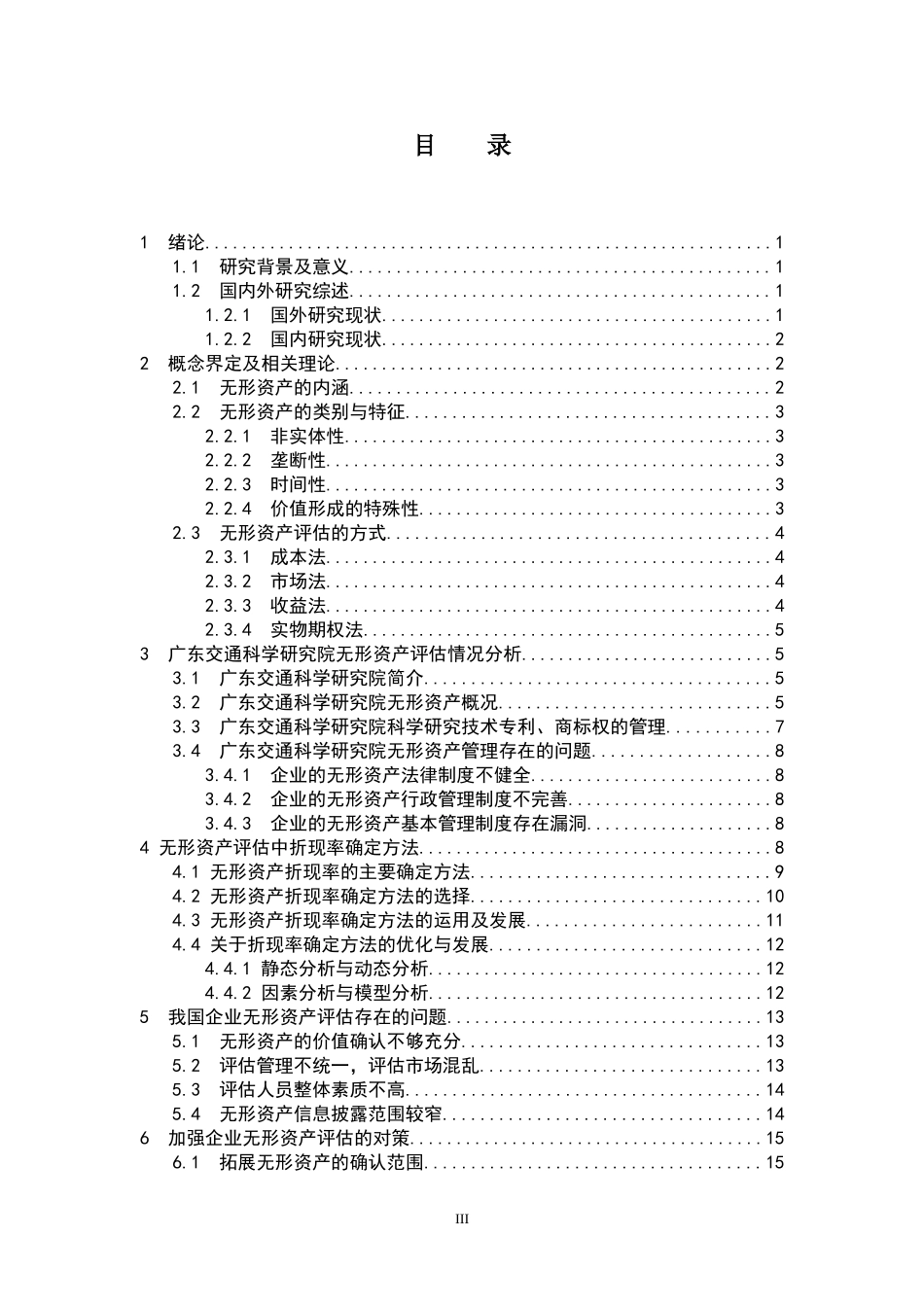 企业无形资产评估分析研究_第3页
