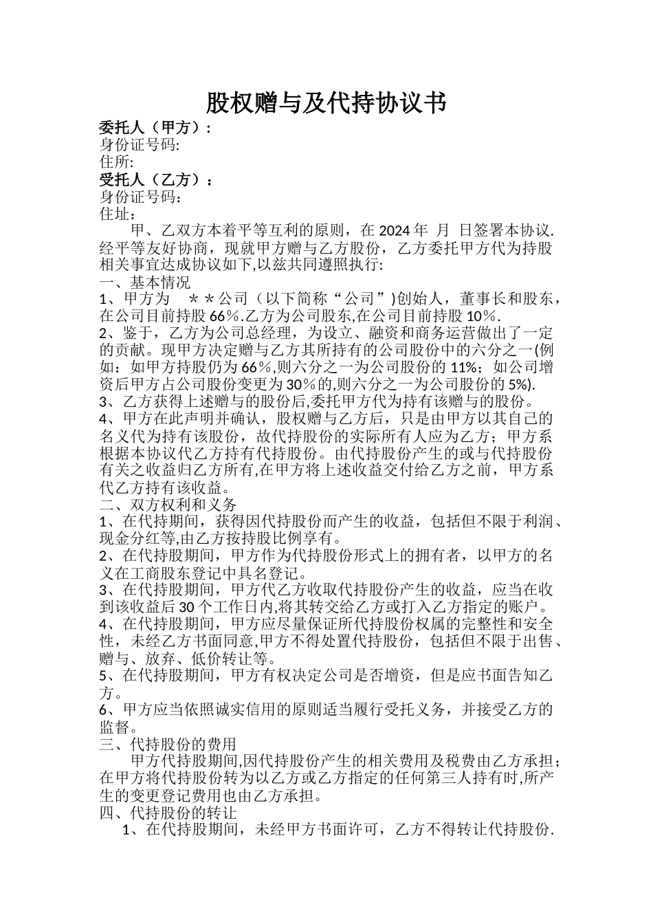 股权赠与及代持协议书_第1页